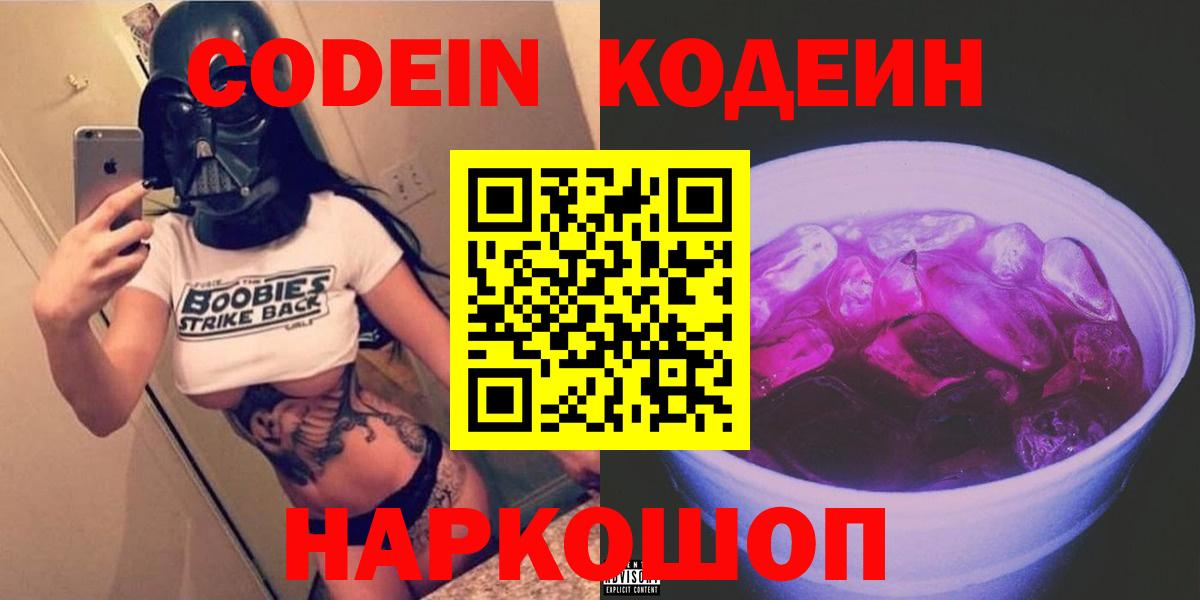 Кодеиновый сироп Lean напиток Lean (лин)  Кодеин Purple Drank  Псков  Вход с VPN 
